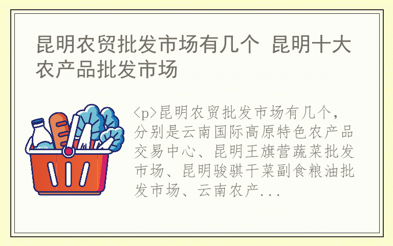 昆明农贸批发市场有几个 昆明十大农产品批发市场