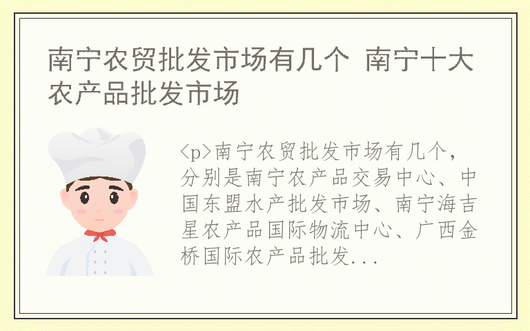 南宁农贸批发市场有几个 南宁十大农产品批发市场