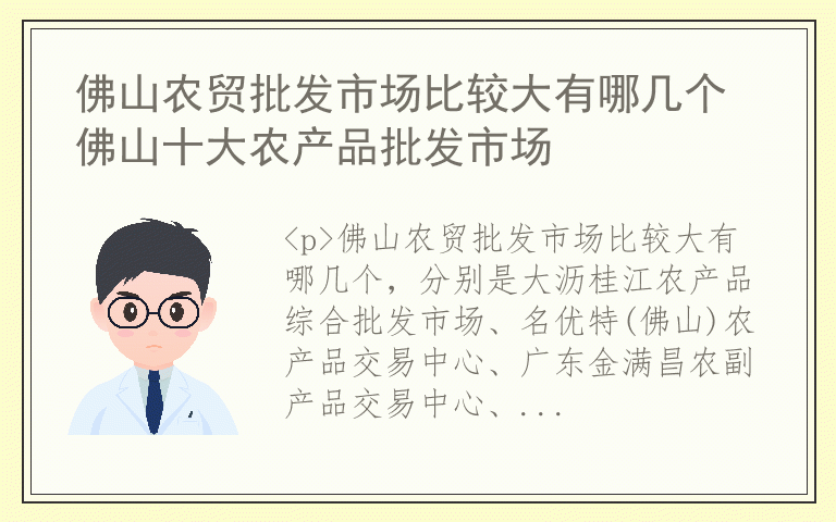 佛山农贸批发市场比较大有哪几个 佛山十大农产品批发市场