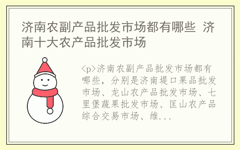 济南农副产品批发市场都有哪些 济南十大农产品批发市场