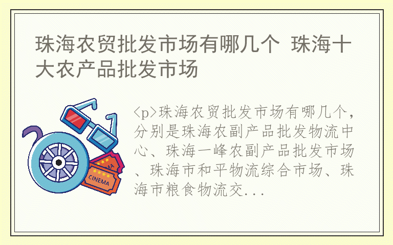 珠海农贸批发市场有哪几个 珠海十大农产品批发市场