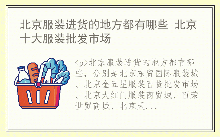 北京服装进货的地方都有哪些 北京十大服装批发市场