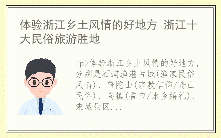 体验浙江乡土风情的好地方 浙江十大民俗旅游胜地