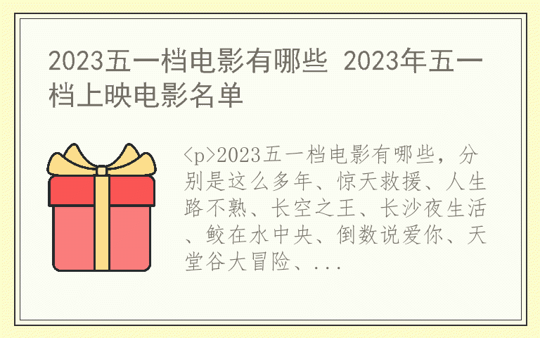 2023五一档电影有哪些 2023年五一档上映电影名单