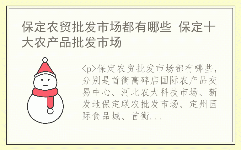 保定农贸批发市场都有哪些 保定十大农产品批发市场