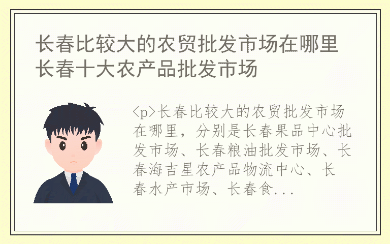 长春比较大的农贸批发市场在哪里 长春十大农产品批发市场