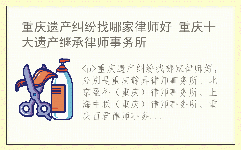 重庆遗产纠纷找哪家律师好 重庆十大遗产继承律师事务所