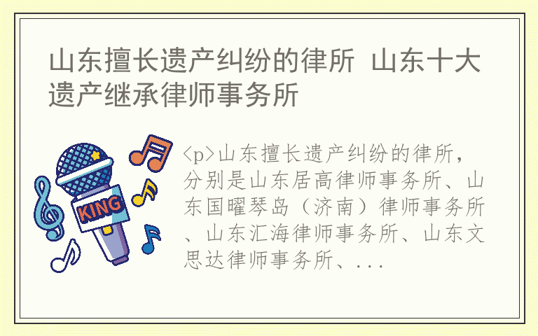 山东擅长遗产纠纷的律所 山东十大遗产继承律师事务所