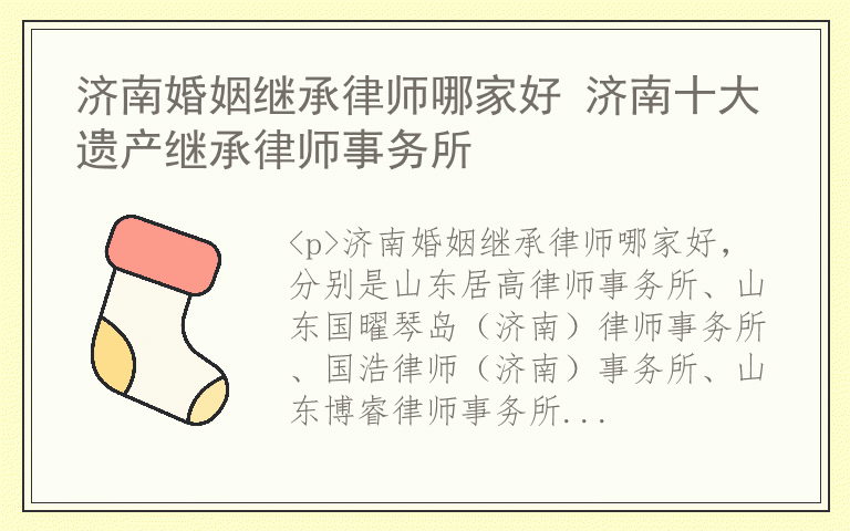 济南婚姻继承律师哪家好 济南十大遗产继承律师事务所