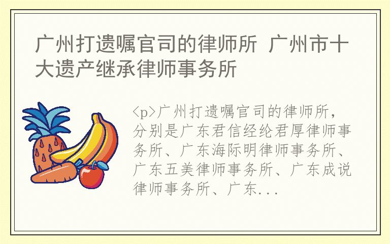 广州打遗嘱官司的律师所 广州市十大遗产继承律师事务所