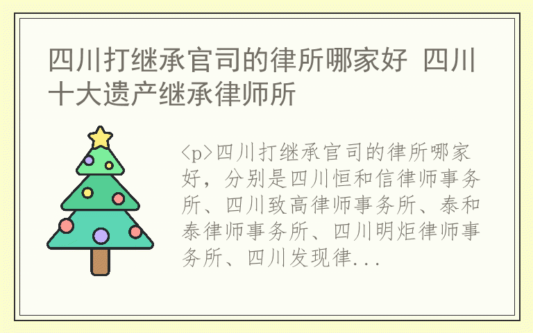 四川打继承官司的律所哪家好 四川十大遗产继承律师所