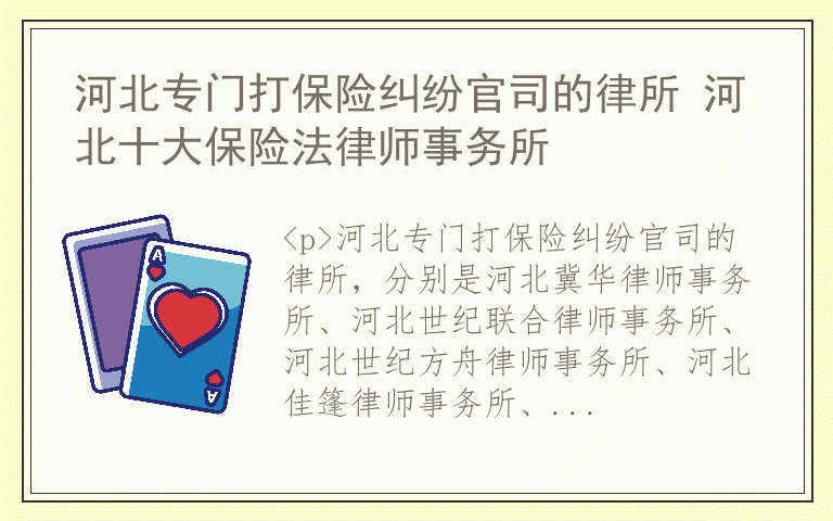 河北专门打保险纠纷官司的律所 河北十大保险法律师事务所