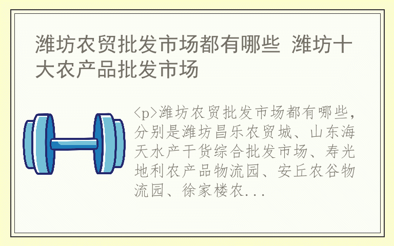 潍坊农贸批发市场都有哪些 潍坊十大农产品批发市场