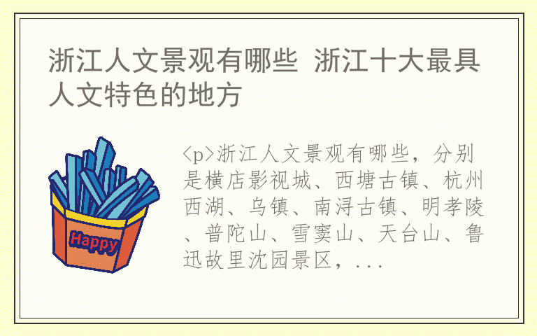 浙江人文景观有哪些 浙江十大最具人文特色的地方