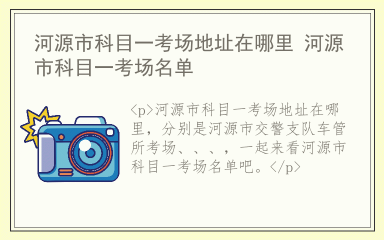 河源市科目一考场地址在哪里 河源市科目一考场名单