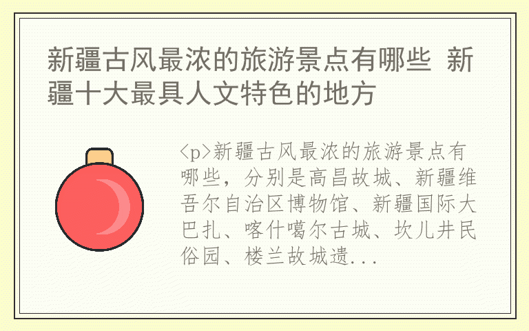 新疆古风最浓的旅游景点有哪些 新疆十大最具人文特色的地方