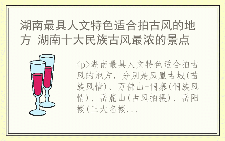 湖南最具人文特色适合拍古风的地方 湖南十大民族古风最浓的景点