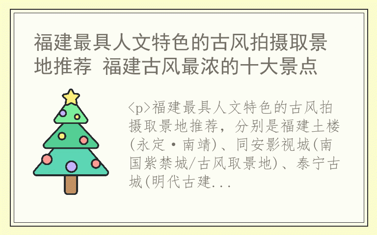 福建最具人文特色的古风拍摄取景地推荐 福建古风最浓的十大景点