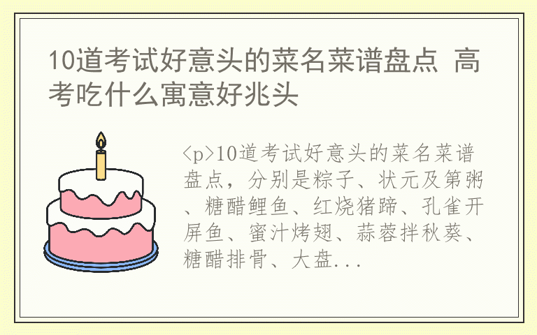 10道考试好意头的菜名菜谱盘点 高考吃什么寓意好兆头