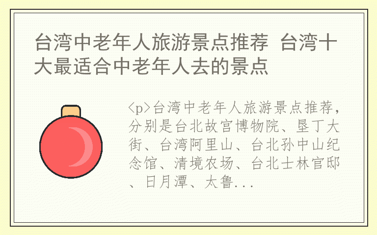 台湾中老年人旅游景点推荐 台湾十大最适合中老年人去的景点