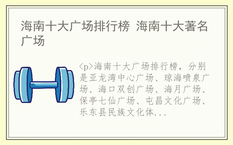 海南十大广场排行榜 海南十大著名广场