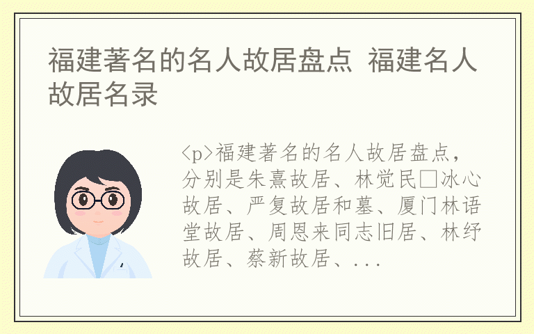 福建著名的名人故居盘点 福建名人故居名录