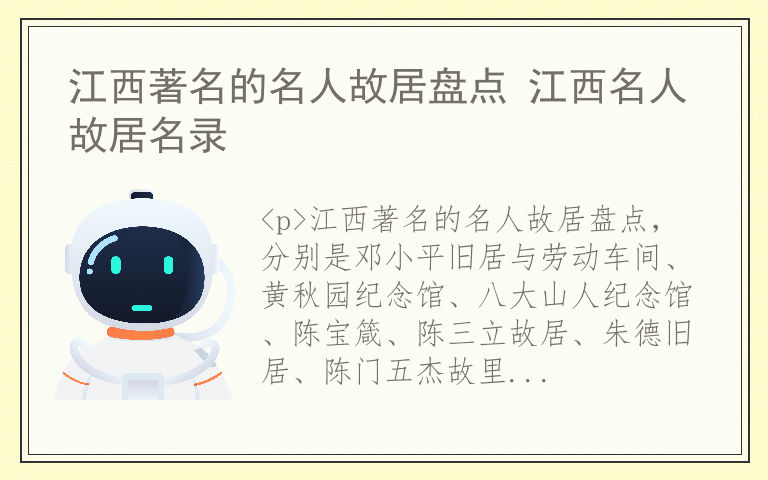 江西著名的名人故居盘点 江西名人故居名录