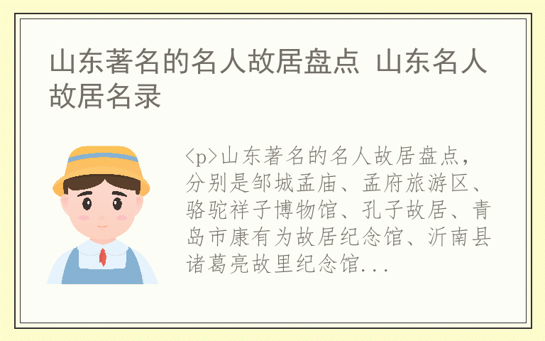 山东著名的名人故居盘点 山东名人故居名录