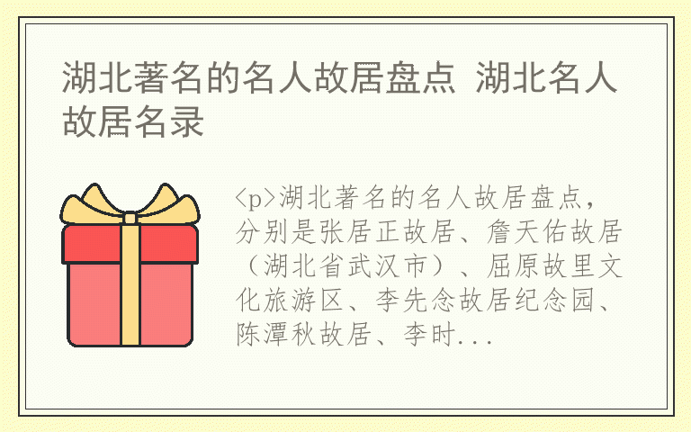 湖北著名的名人故居盘点 湖北名人故居名录