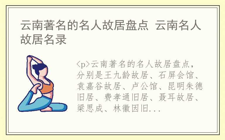 云南著名的名人故居盘点 云南名人故居名录