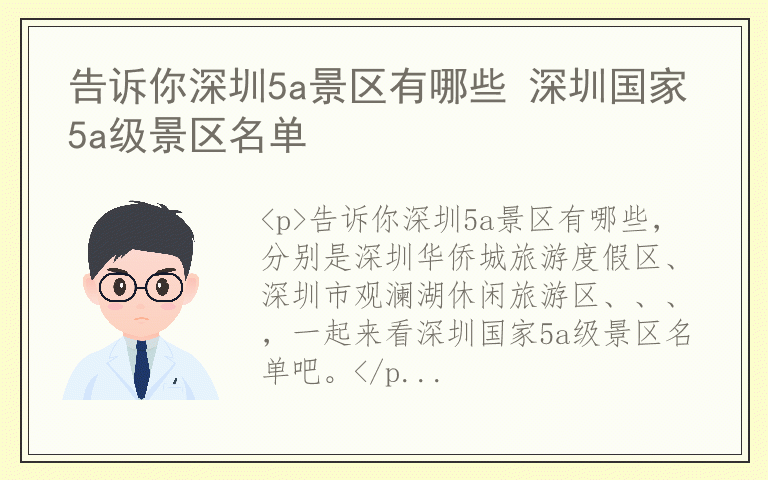 告诉你深圳5a景区有哪些 深圳国家5a级景区名单