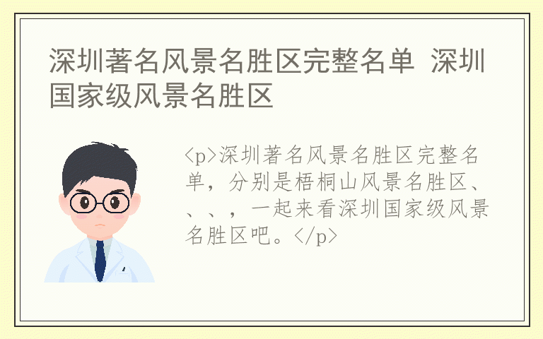 深圳著名风景名胜区完整名单 深圳国家级风景名胜区