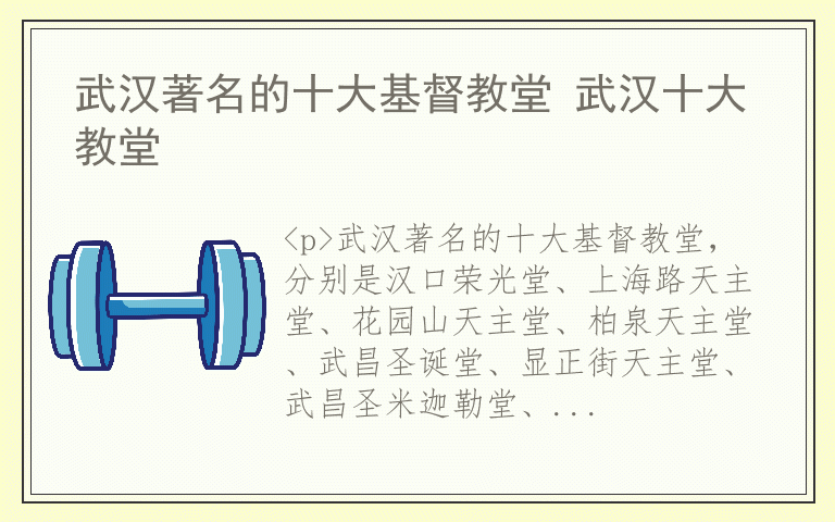 武汉著名的十大基督教堂 武汉十大教堂