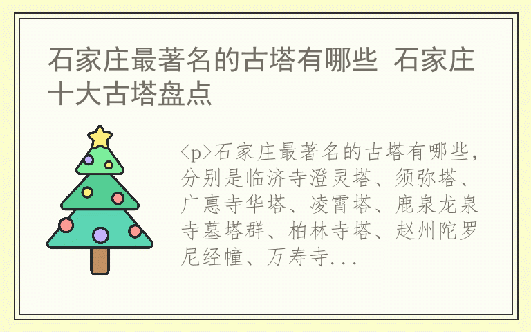 石家庄最著名的古塔有哪些 石家庄十大古塔盘点