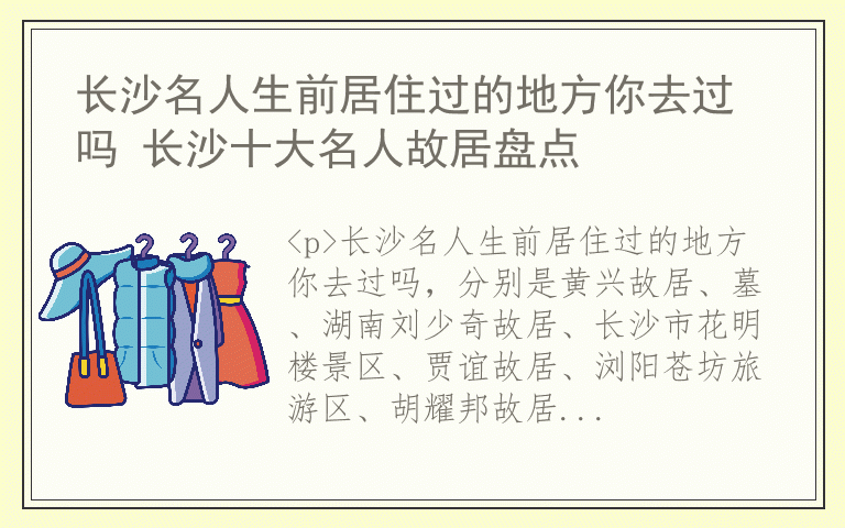 长沙名人生前居住过的地方你去过吗 长沙十大名人故居盘点