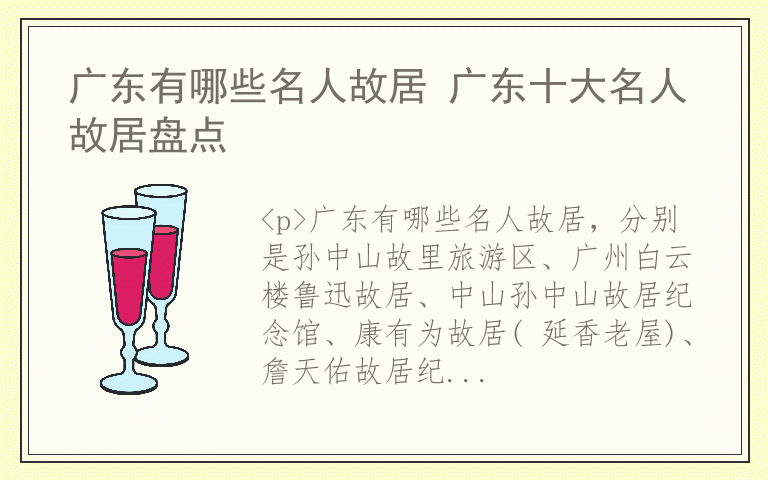 广东有哪些名人故居 广东十大名人故居盘点