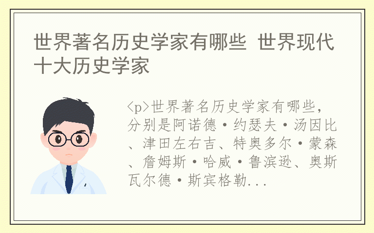 世界著名历史学家有哪些 世界现代十大历史学家