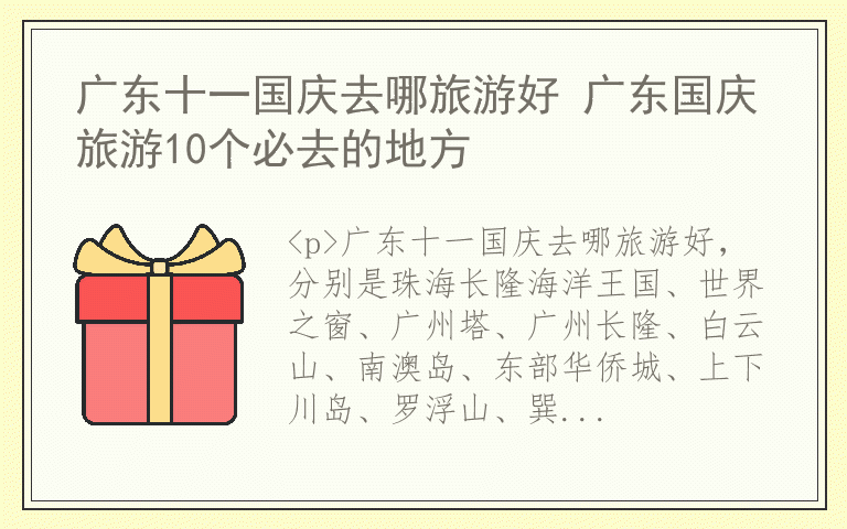 广东十一国庆去哪旅游好 广东国庆旅游10个必去的地方