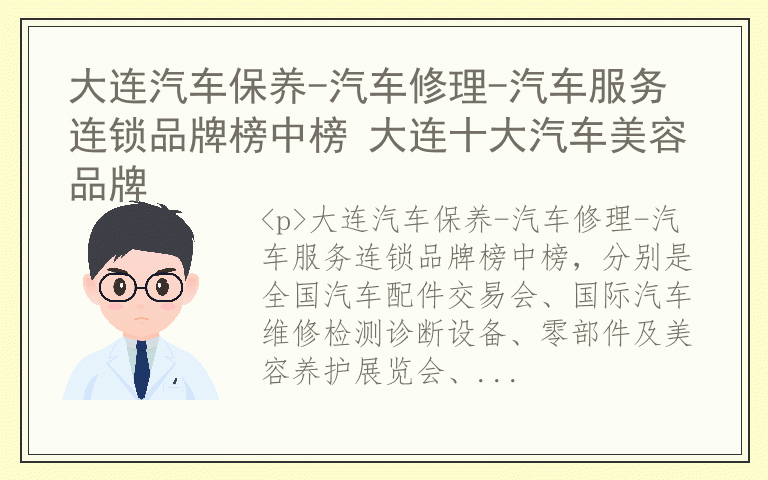 大连汽车保养-汽车修理-汽车服务连锁品牌榜中榜 大连十大汽车美容品牌