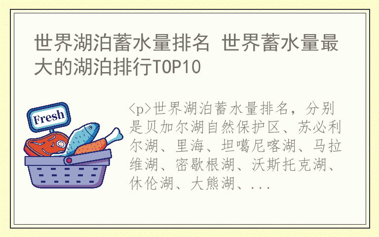 世界湖泊蓄水量排名 世界蓄水量最大的湖泊排行TOP10