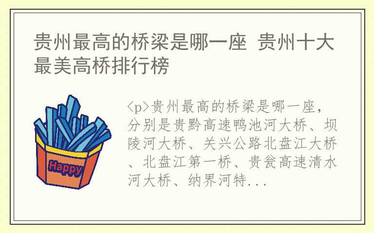 贵州最高的桥梁是哪一座 贵州十大最美高桥排行榜