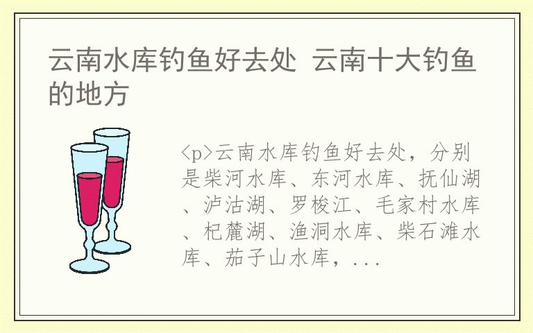 云南水库钓鱼好去处 云南十大钓鱼的地方