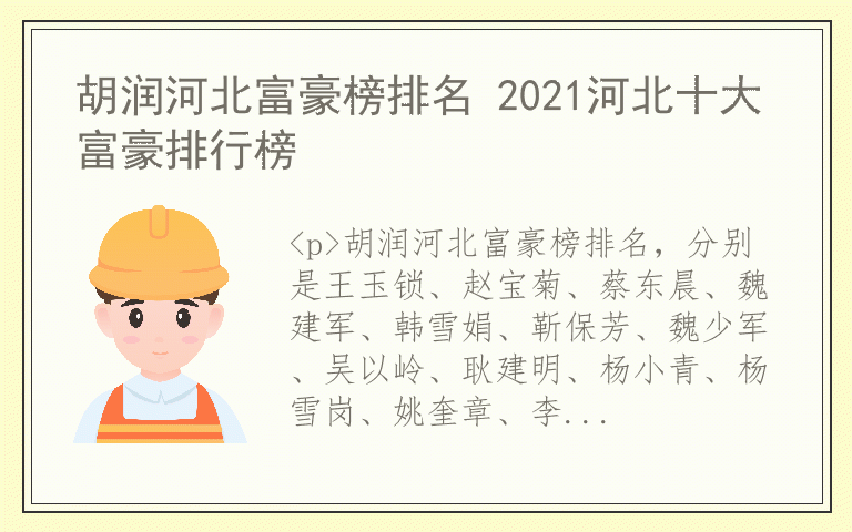 胡润河北富豪榜排名 2021河北十大富豪排行榜