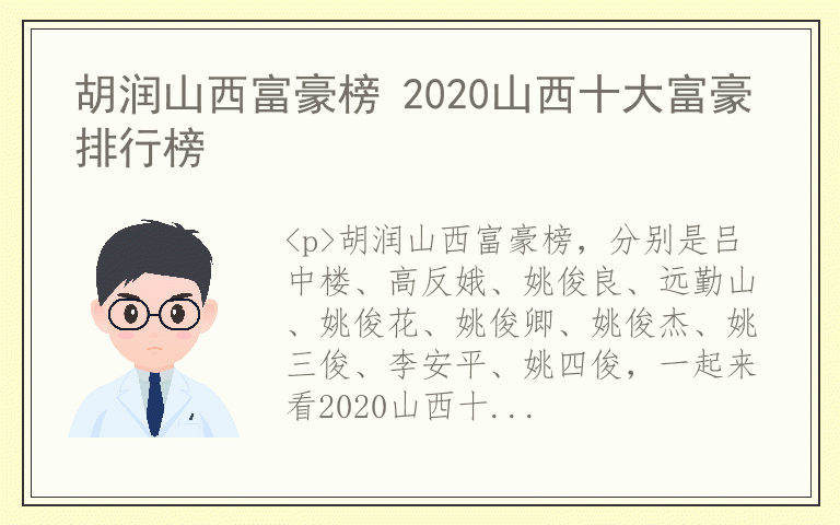 胡润山西富豪榜 2020山西十大富豪排行榜