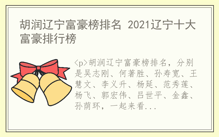 胡润辽宁富豪榜排名 2021辽宁十大富豪排行榜