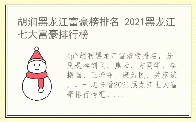 胡润黑龙江富豪榜排名 2021黑龙江七大富豪排行榜