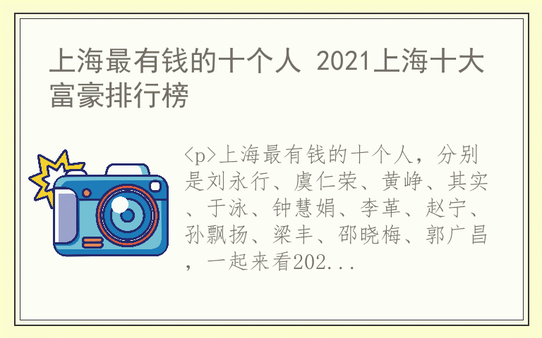 上海最有钱的十个人 2021上海十大富豪排行榜