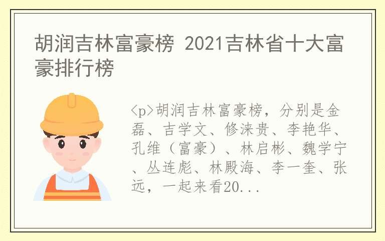 胡润吉林富豪榜 2021吉林省十大富豪排行榜