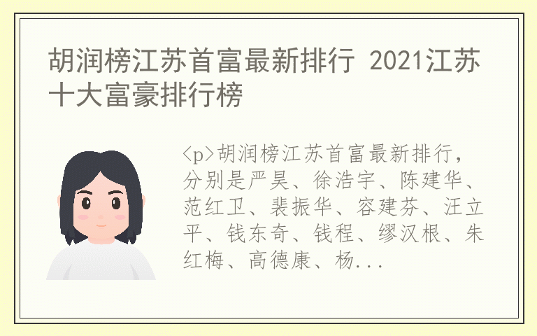 胡润榜江苏首富最新排行 2021江苏十大富豪排行榜