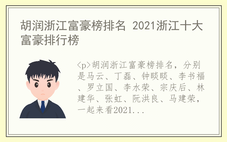 胡润浙江富豪榜排名 2021浙江十大富豪排行榜